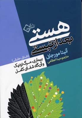 هستی بعد از نیستی/بیماری، مرگ نزدیک و آنگاه شفای کامل