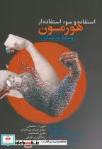 خرید کتاب استفاده و سوءاستفاده از هورمون توسط ورزشکاران | ایده بوک