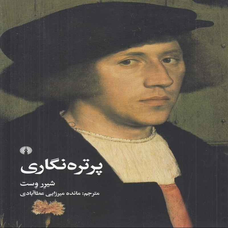پرتره نگاری نشر علمی فرهنگی