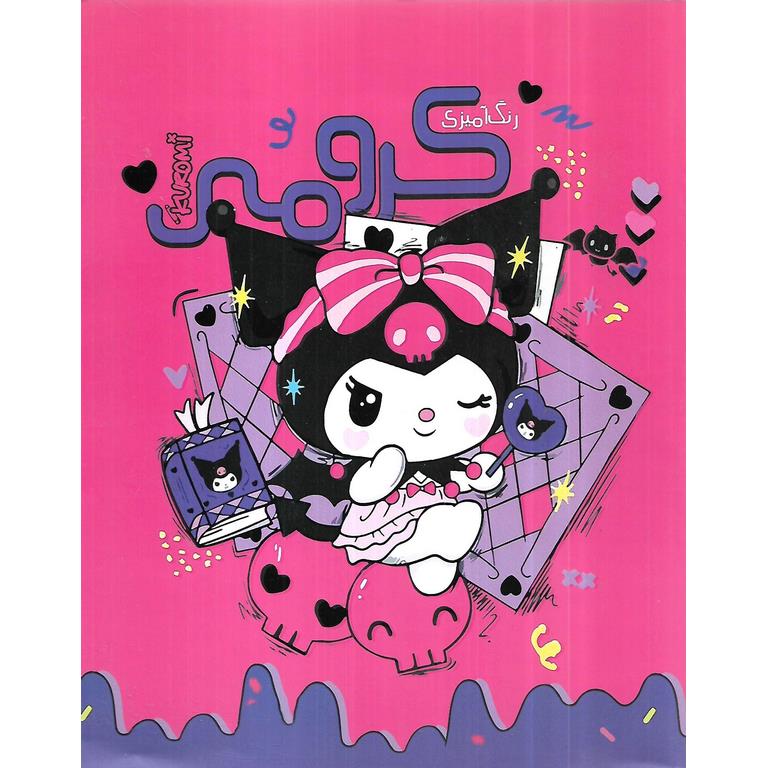 رنگ آمیزی کرومی Kuromi
