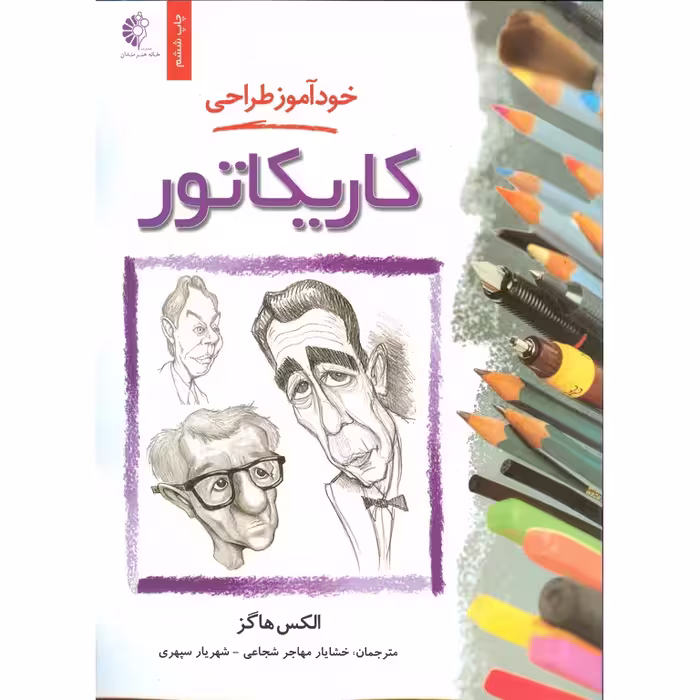 خودآموز طراحی: کاریکاتور