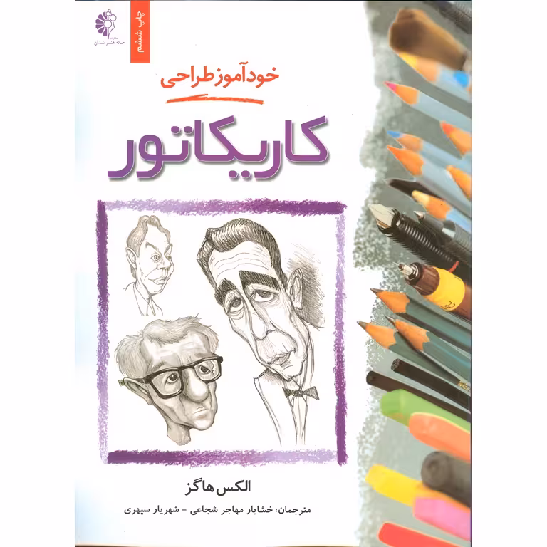 خودآموز طراحی: کاریکاتور