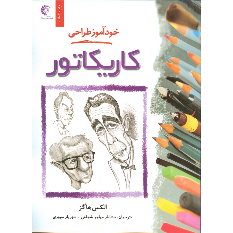 خودآموز طراحی: کاریکاتور