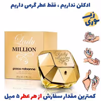 عطر گرمی لیدی میلیون زنانه( کیفیت متوسط) برند پارکس فرانسه 