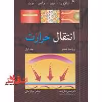 انتقال حرارت (گرما) ویراست ششم جلد 1 اول - فروشگاه کتاب اشراق