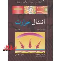 انتقال حرارت (گرما) ویراست ششم جلد 1 اول - فروشگاه کتاب اشراق