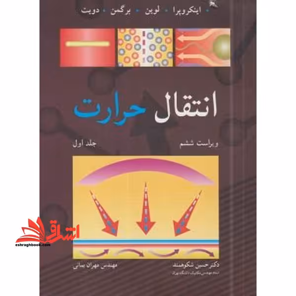 انتقال حرارت (گرما) ویراست ششم جلد 1 اول - فروشگاه کتاب اشراق