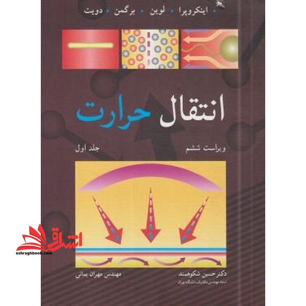 انتقال حرارت (گرما) ویراست ششم جلد 1 اول - فروشگاه کتاب اشراق