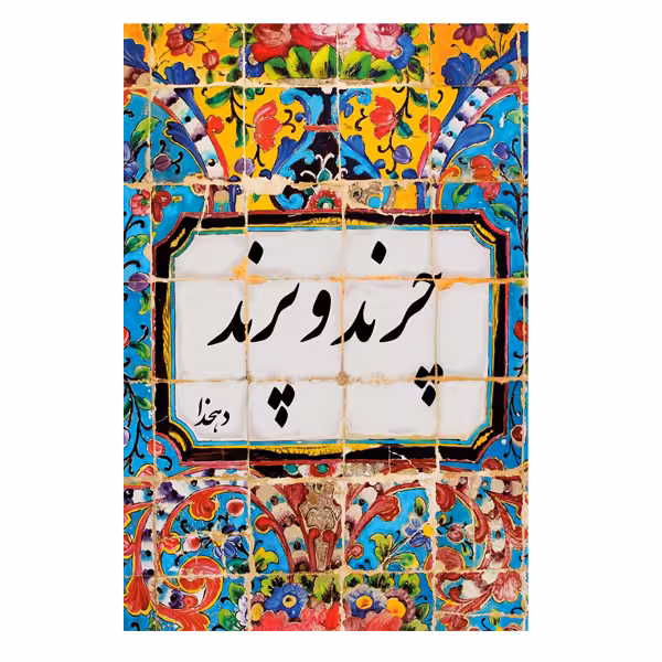 کتاب چرندو پرند اثر دهخدا انتشارات ارمغان