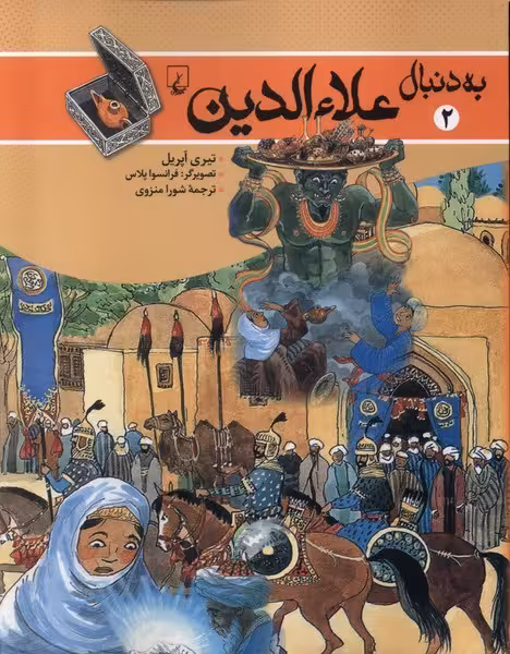 به دنبال علاءالدین 2 | نشر چشمه رشت