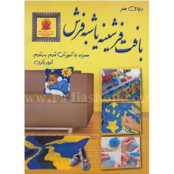 کتاب بافت فرشینه یا شبه فرش