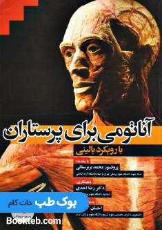 آناتومی برای پرستاران با رویکرد بالینی