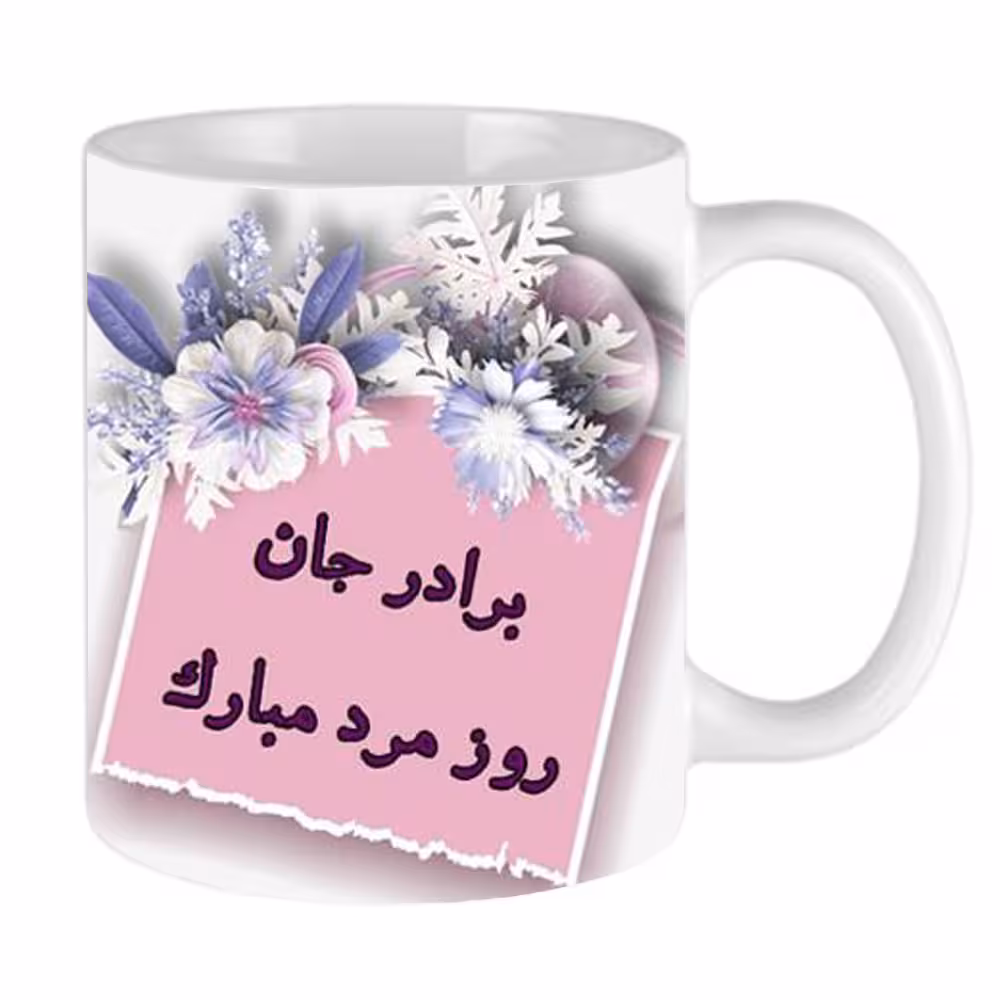 ماگ طرح روز مرد و برادر مدل BARADAR01