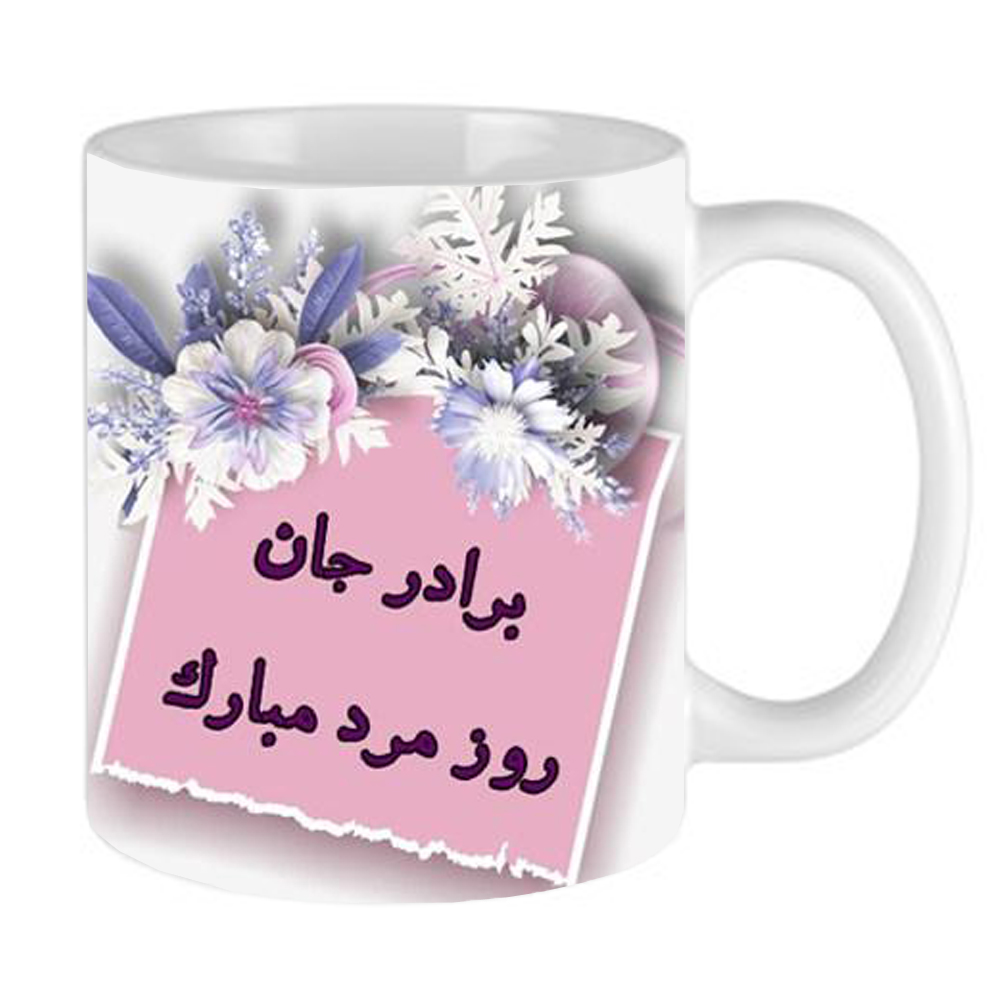 ماگ طرح روز مرد و برادر مدل BARADAR01