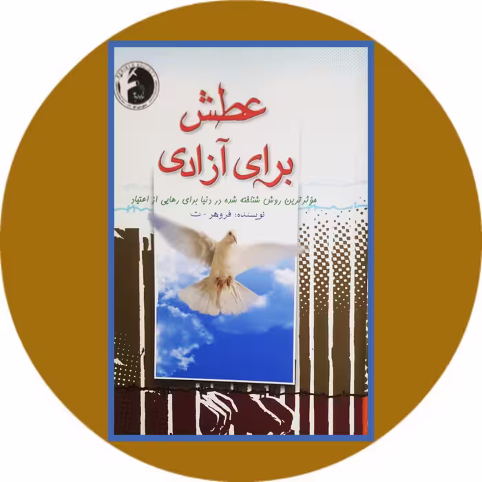کتاب عطش برای آزادی - خرید با تخفیف چهل درصد ازکتاب دایره قهوه ای