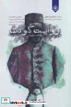 قیمت و خرید کتاب روایت کودتا اثر ریحانه سلیمانی | ایده بوک