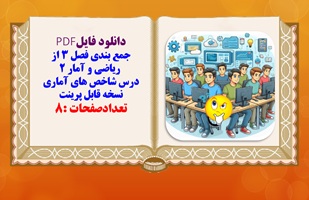 جمع بندی فصل 3 از ریاضی و آمار 2 درس شاخص های آماری