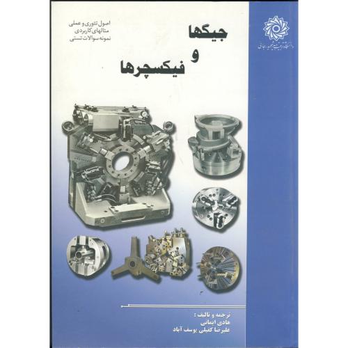 کتاب جیگ و فیکسچرها