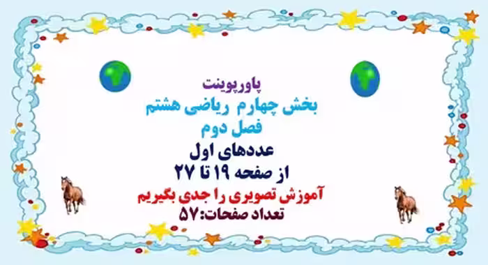 پاورپوینت ریاضی هشتم فصل دوم عددهای اول از صفحه 19 تا 27