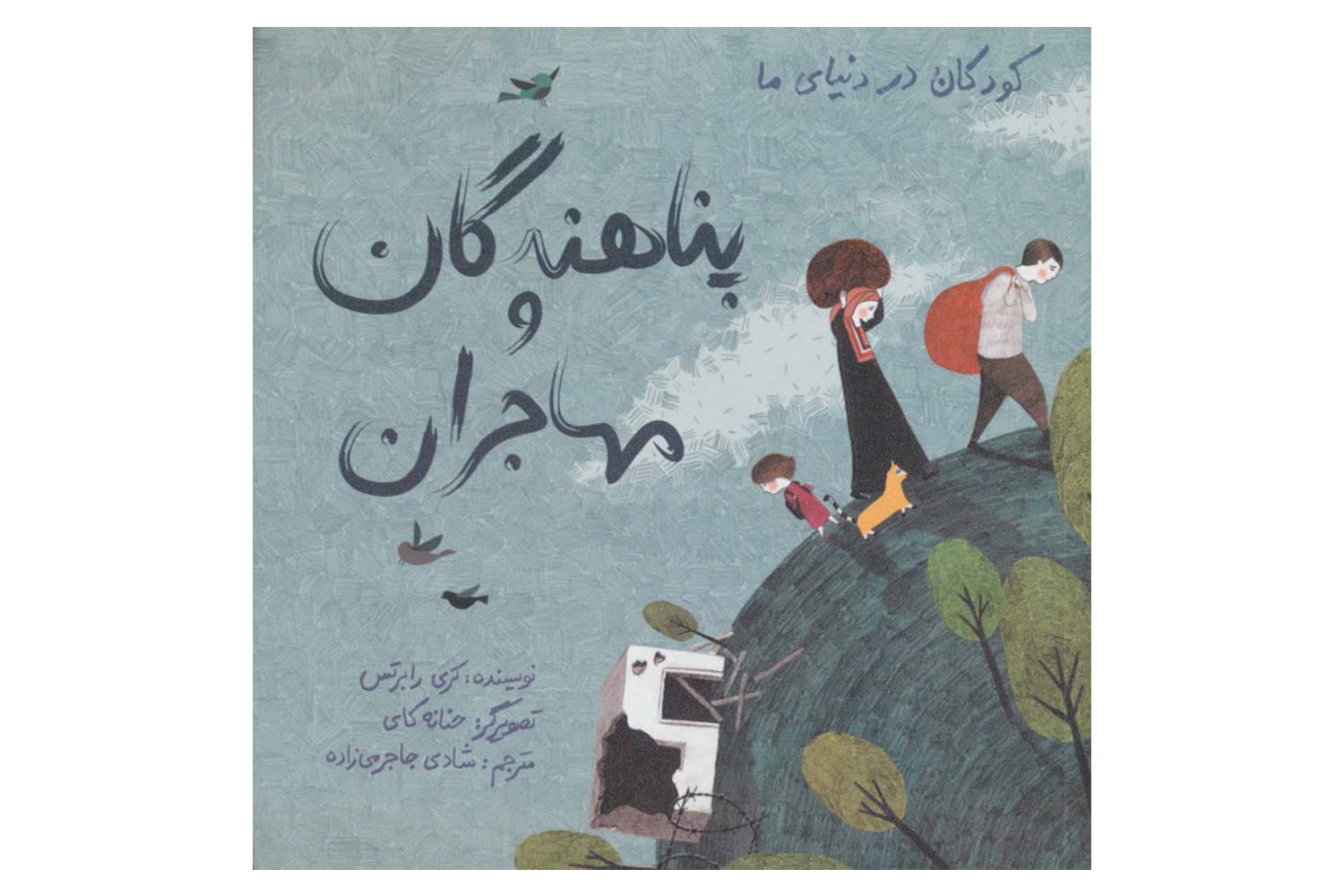 کتاب پناهندگان و مهاجران (کودکان در دنیای ما)