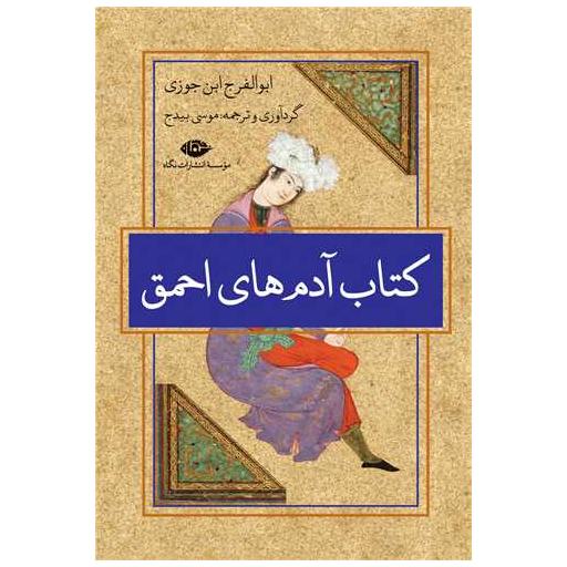 کتاب آدمهای احمق اثر ابوالفرج ابنجوزی