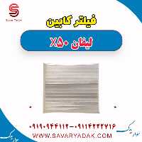 فیلتر کابین لیفان X50