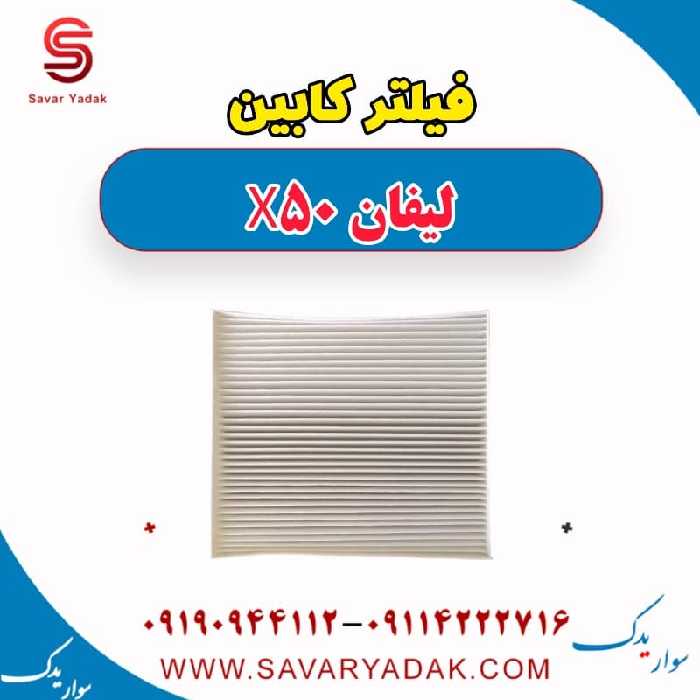 فیلتر کابین لیفان X50