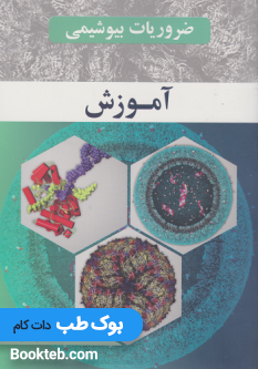 ضروریات بیوشیمی رضا محمدی جلد اول ( آموزش )