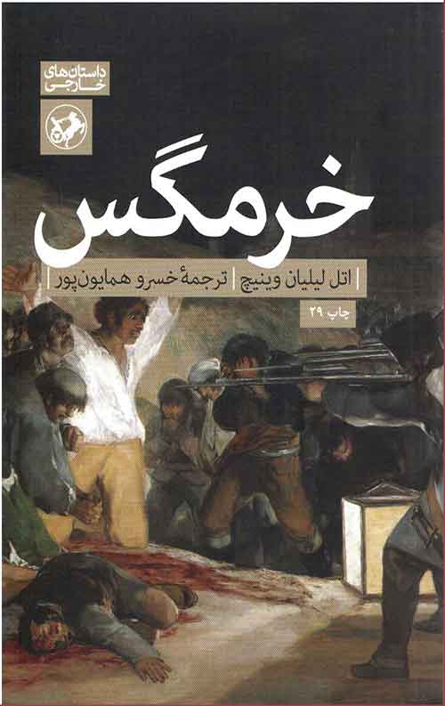 خرمگس