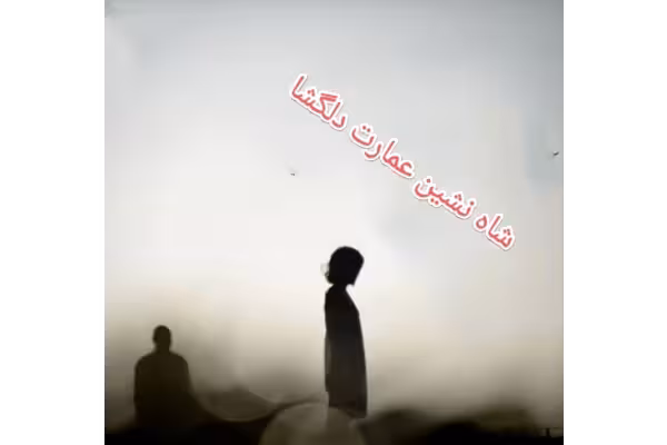 PDF رمــان‌ : #شاه_نشین_عمارت_دلگشا - کتابخانه مجازی واتیکان
