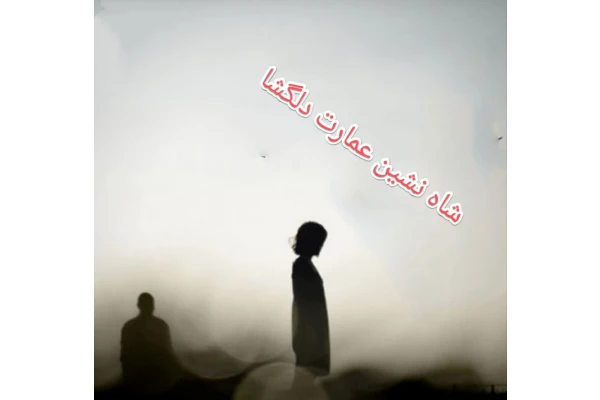 PDF رمــان : #شاه_نشین_عمارت_دلگشا - کتابخانه مجازی واتیکان