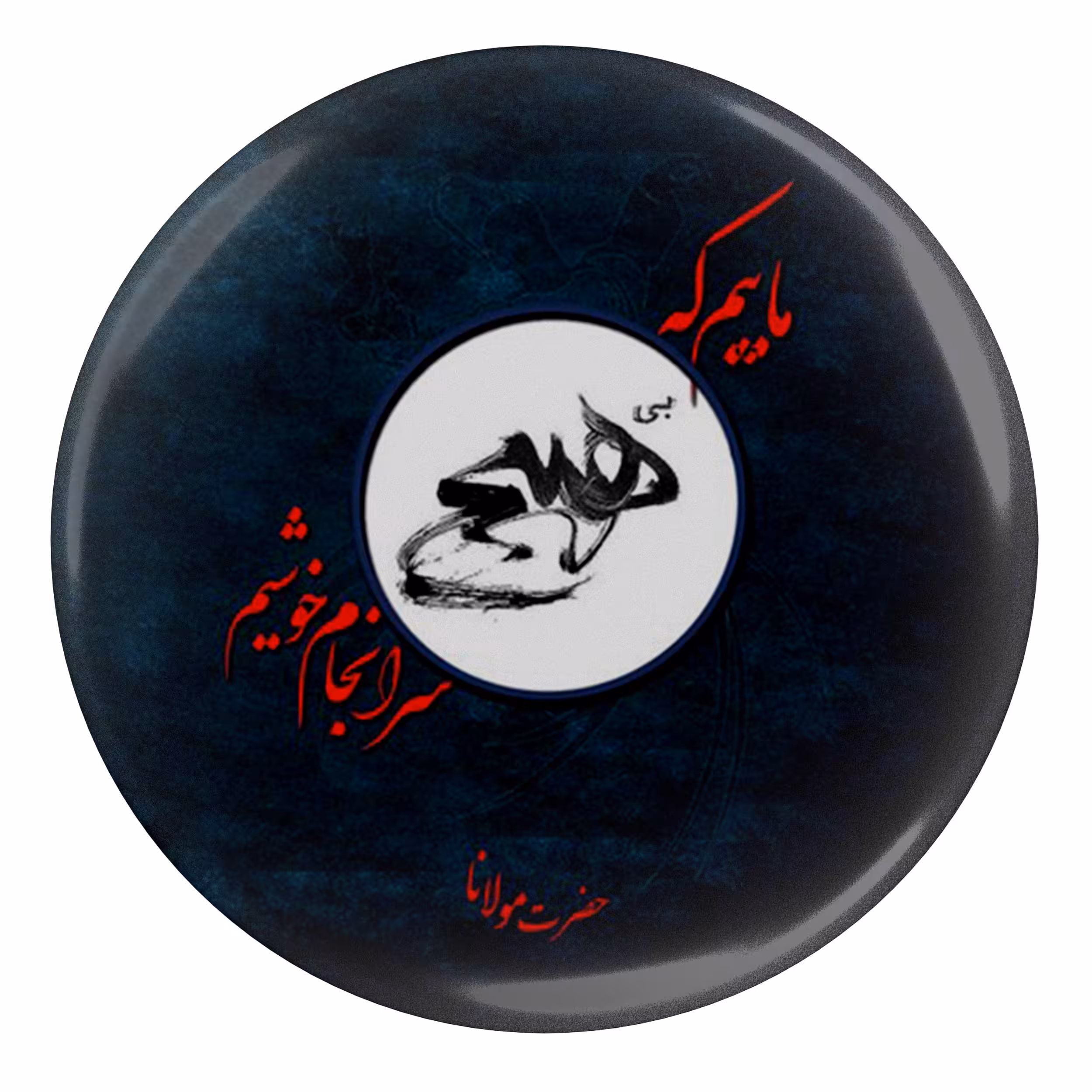 پیکسل مدل S13758 طرح شعر مولانا ماییم که بی هیچ سرانجام خوشیم