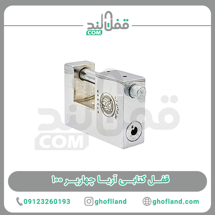 قفل کتابی آریا چهارپر 100 - فروشگاه اینترنتی قفل لند