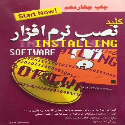 کتاب کلید نصب نرم افزار اثر محمدتقی مروج انتشارات کلید
