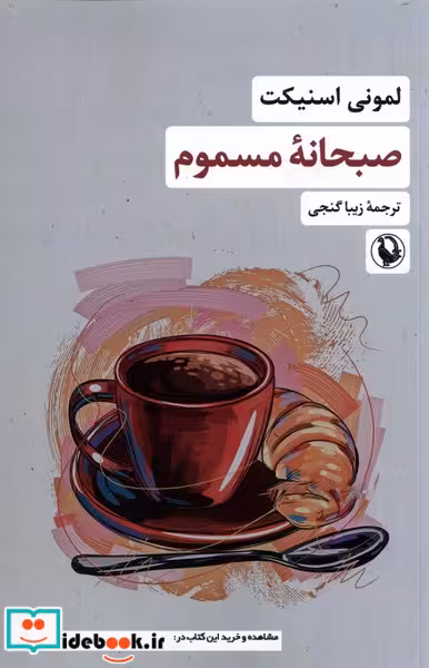 کتاب صبحانه ی مسموم مروارید