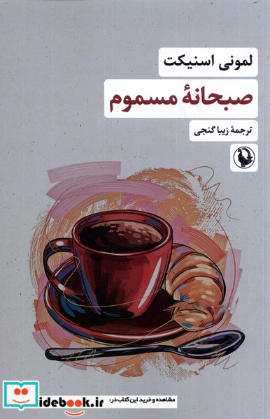 کتاب صبحانه ی مسموم مروارید