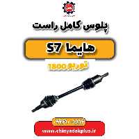 پلوس کامل راست هایما s7 توربو 1800