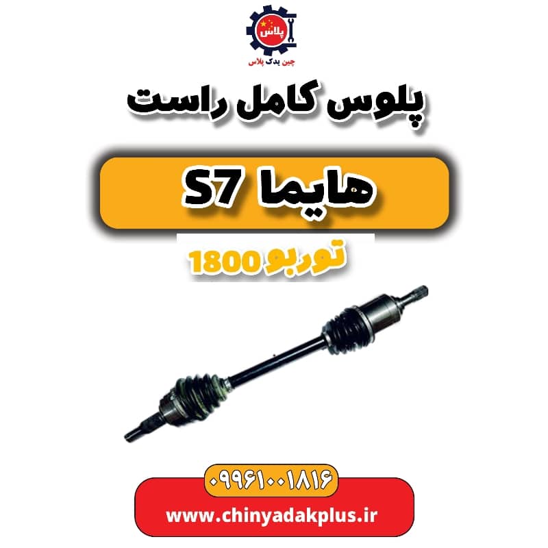 پلوس کامل راست هایما s7 توربو 1800