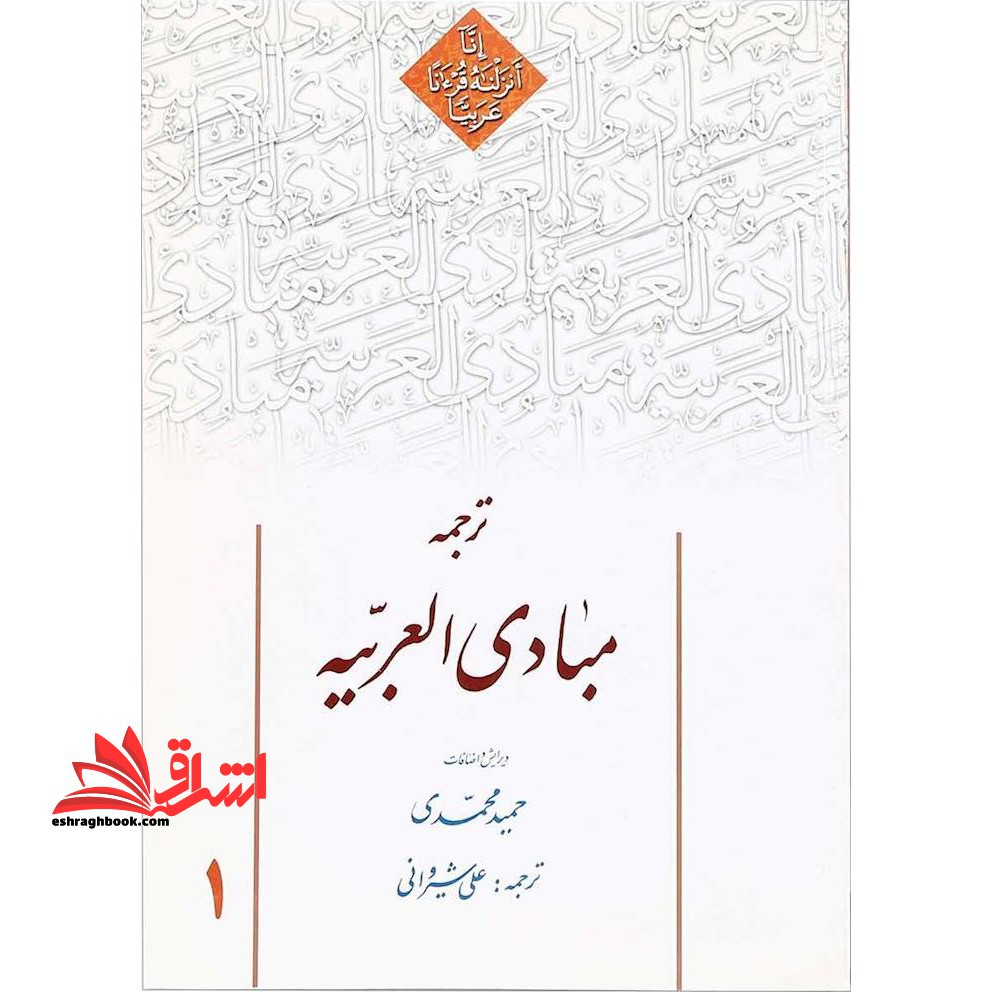 ترجمه مبادی العربیه (1) - فروشگاه کتاب اشراق