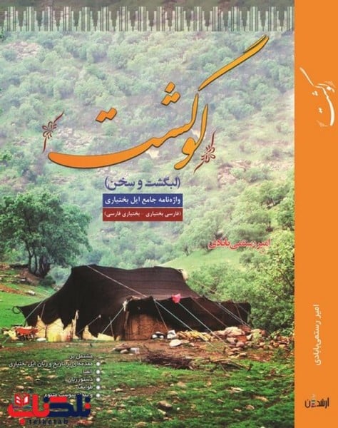 لوگشت ( واژه نامه بختیاری به فارسی) - کتابفروشی کوچه کتاب