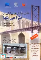 قیمت و خرید کتاب نقش عوامل هیدرولیکی در طراحی پلها | ایده بوک
