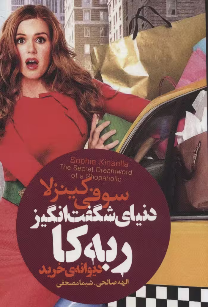 دنیای شگفت انگیز ربه کا (دیوانه ی خرید) - ناشربوک | خرید آنلاین کتاب