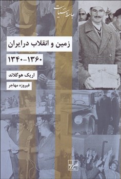 زمین و انقلاب در ایران: 1360-1340 | مرکز فرهنگی آبی