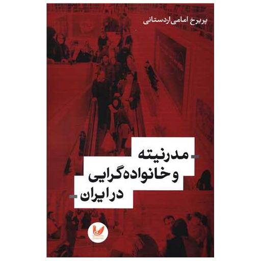 کتاب مدرنیته و خانواده گرایی در ایران اثر پریرخ امامی اردستانی