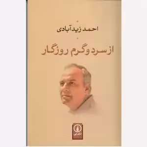 از سرد و گرم روزگار