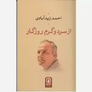 از سرد و گرم روزگار