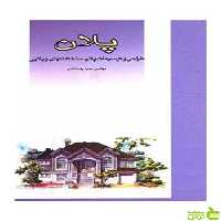 پلان حمیدرضا نادی فخراکیا - سیب ترش - SibTorsh تخفیف ویژه