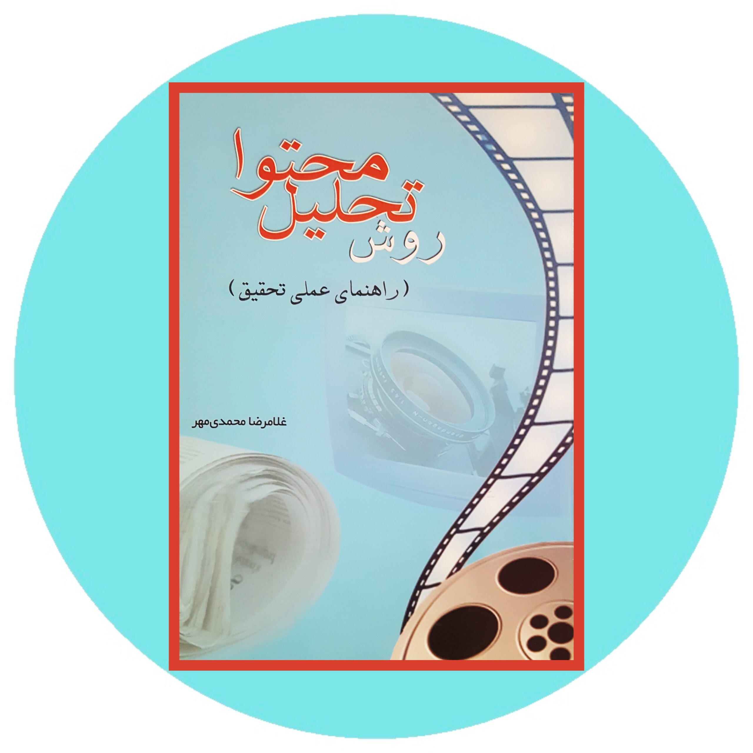 کتاب روش تحليل محتوا (راهنماي عملي تحقيق) - خرید با تخفیف چهل درصد ازکتاب دایره قهوه ای