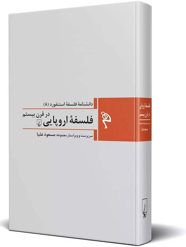 کتاب فلسفه اروپایی در قرن بیستم دانشنامه فلسفه استنفورد 8