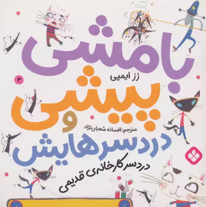 بامشی پیشی و دردسرهایش 3 (دردسر کارخانه ی قدیمی) - ناشربوک | خرید آنلاین کتاب